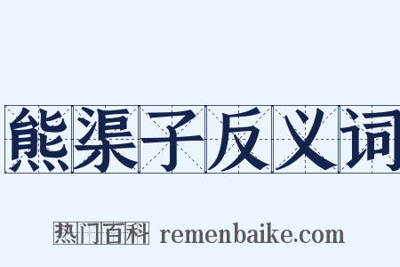 熊渠子反义词是什么意思的图片